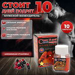 Фото 1: Стоит 10 дней подряд Средство для потенции и эрекции, 10 капсул