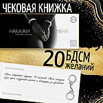 Фото 1: Чековая книжка, игра для двоих  Накажи меня 