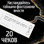 Фото 2: Чековая книжка, игра для двоих  Накажи меня 