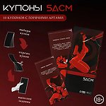 Фото 1: Купоны БДСМ, 10 купонов