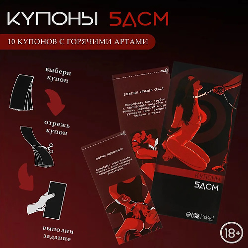 Купоны БДСМ, 10 купонов