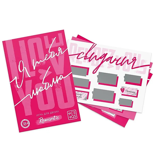Романтическая игра со скретч-слоем для двоих  Я тебя люблю 