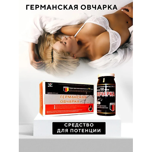 Германская овчарка, таблетки для потенции с быстрым эффектом (10 таблеток)