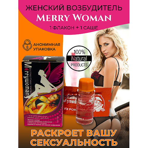 Merry Woman (Веселая Женщина) - возбуждающие капли для женщин