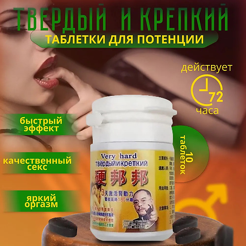 Твердый и крепкий, 10 таблеток
